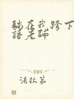 躺在我跨下的英语老师