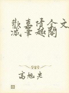 欢喜债全文无删减笔趣阁