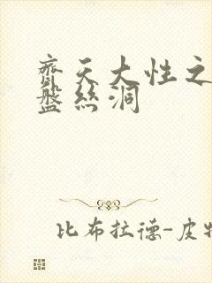 齐天大性之大破盘丝洞