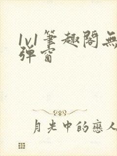 1v1笔趣阁无弹窗