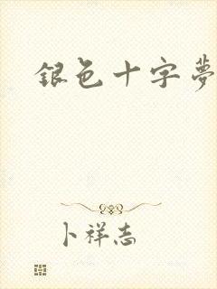 银色十字梦