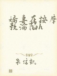 娇妻在按摩师调教沦陷h