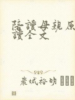 陪读母亲原文阅读全文