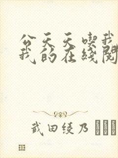 公天天吃我奶躁我的在线阅读