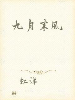 九月寒风