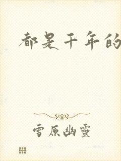 都是千年的狐狸