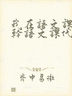 我在语文课上强干语文课代表