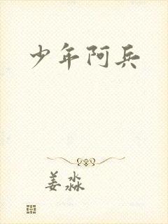 少年阿兵