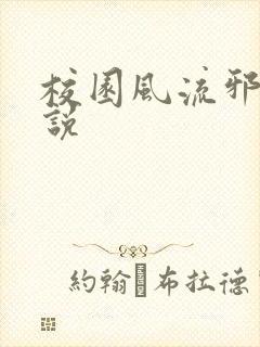 校园风流邪神小说