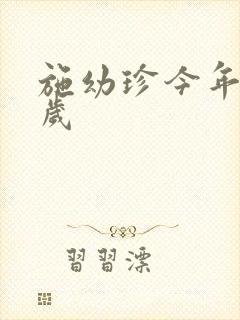 施幼珍今年多大岁