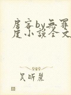 房客by无罪国度小说全文免费阅读