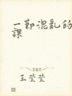 一节混乱的体育课