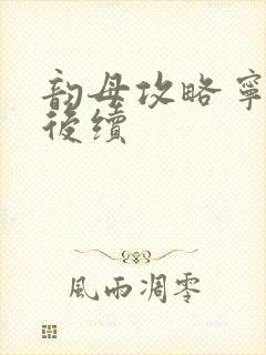 韵母攻略宁秋婉后续