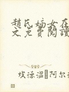 赵氏嫡女在线全文免费阅读