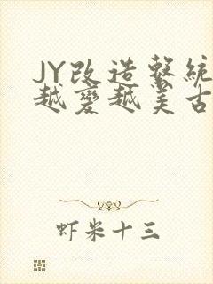 JY改造系统人越变越美古代
