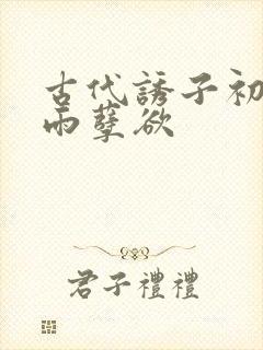 古代诱子初尝云雨孽欲