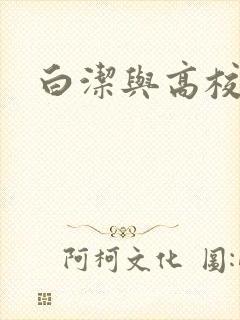 白洁与高校长
