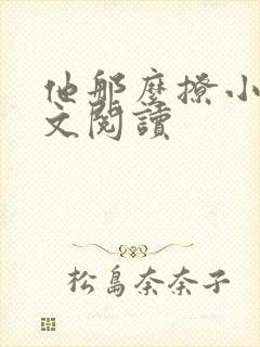 他那么撩小说全文阅读