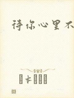 待你心里不挪窝