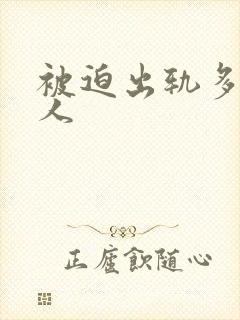 被迫出轨多汁美人