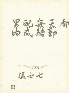 男配每天都在体内成结节