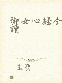 御女心经全文阅读