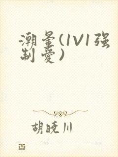 潮晕(1V1强制爱)