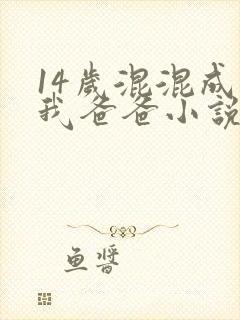 14岁混混成了我爸爸小说免费阅读