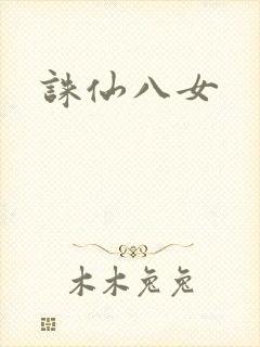诛仙八女