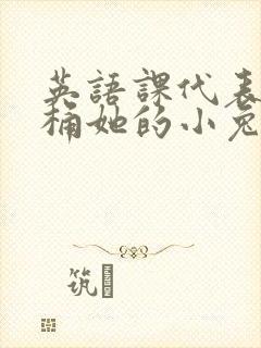 英语课代表让我桶她的小兔子