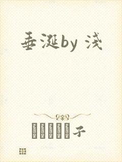 垂涎by 浅