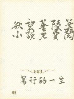 欲望华陵笔趣阁小说免费阅读