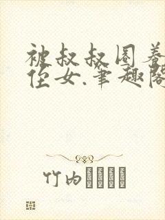 被叔叔圈养的小侄女.笔趣阁小说