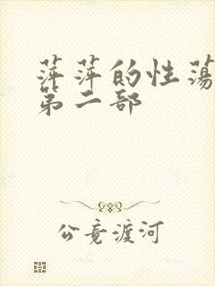 萍萍的性荡生活第二部