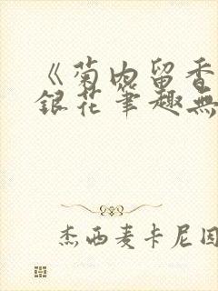 《菊内留香》金银花笔趣无弹窗