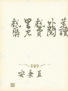 戏里戏外叶芙岑栾免费阅读