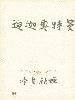 迪迦奥特曼小说