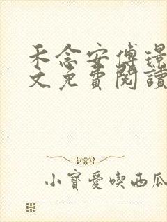 禾念安傅璟忱全文免费阅读笔趣阁