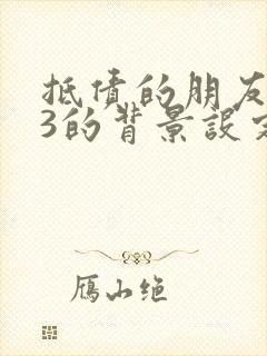 抵债的朋友麦子3的背景设定