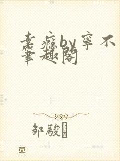 幸瘾by宁不语笔趣阁