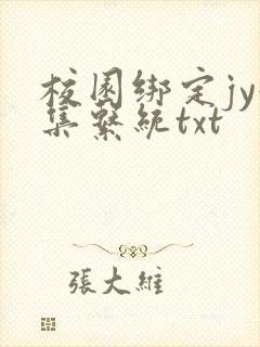 校园绑定jy收集系统txt