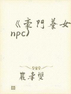 《豪门养女》(npc)