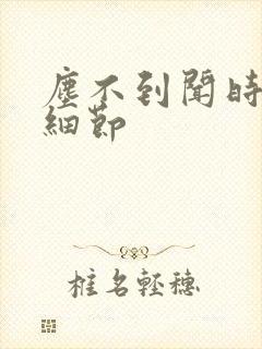 尘不到闻时顶腰细节