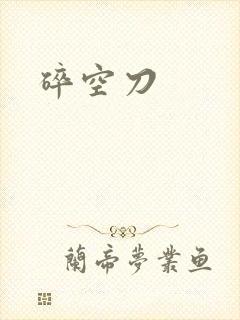 碎空刀