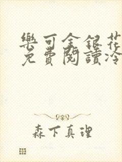 乐可金银花全文免费阅读冷门书屋无弹窗