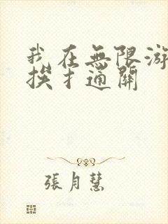 我在无限游戏里挨扌通关