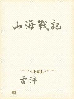 山海战记