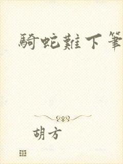 骑蛇难下笔趣阁