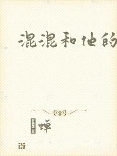 混混和他的乖乖