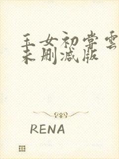 玉女初尝云雨清未删减版